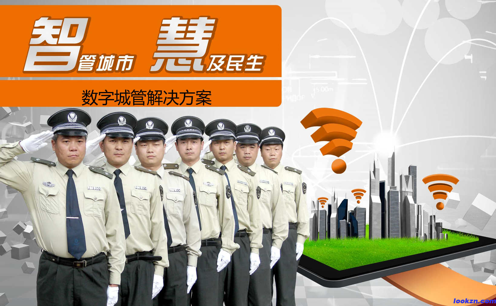 智慧城市数字城管解决方案